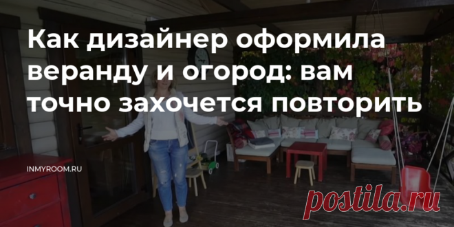 Как дизайнер оформила веранду и огород: вам точно захочется повторить — INMYROOM Сегодня заглянем к дизайнеру Наташе Сорокиной на подмосковную дачу и узнаем, какой он — дизайнерский огород. Берите идеи на вооружение!. Свежие идеи дизайна интерьеров, декора, архитектуры на INMYROOM.