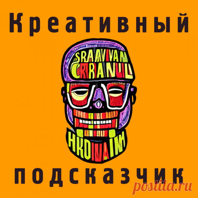 150 креативных подсказок для решения творческих задач. Легки в использовании онлайн-сервис от проекта «Креативный мозг».