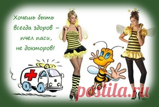 Будем здоровы!