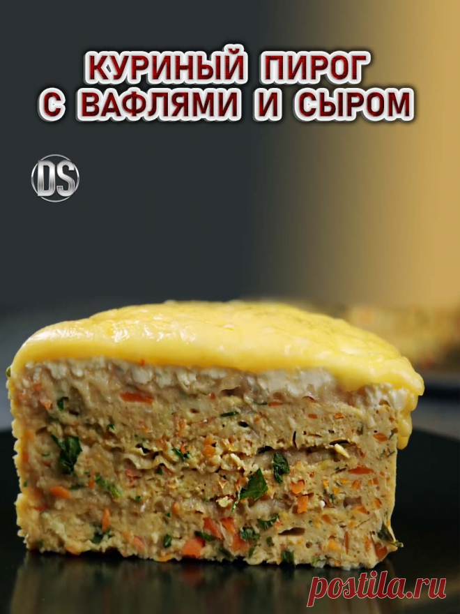 Куриный пирог с вафлями и сыром.

  Мы привыкли, что вафли бывают сладкие — молочные, ванильные, шоколадные, ореховые. Предлагаю сегодня приготовить пикантные вафли — с курицей и сыром, смотрите пошаговый видео рецепт.