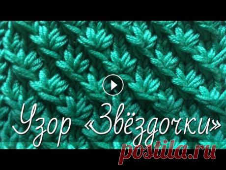 Сказочно красивый узор «Звёздочки» («Астры», «Маргаритки») спицами. ПРОСТО и быстро! Подробный МК. Копилка узоров спицами. Очень красивый плотный узор на спицах «Звёздочки» («Астры», «Маргаритки»). Легко, просто и быстро. Отлично подходит для вязани...