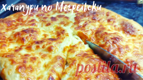++ ХАЧАПУРИ ПО - МЕГРЕЛЬСКИ