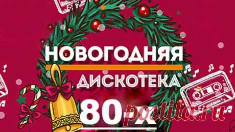 РЕТРО ДИСКОТЕКА НОВЫЙ ГОД ✬ ТАНЦЕВАЛЬНЫЕ ХИТЫ 70-х 80х 90х ✬ НОСТАЛЬГИЯ ✬