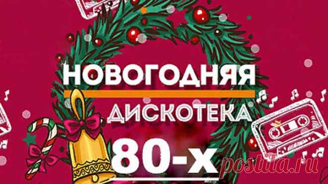 РЕТРО ДИСКОТЕКА НОВЫЙ ГОД ✬ ТАНЦЕВАЛЬНЫЕ ХИТЫ 70-х 80х 90х ✬ НОСТАЛЬГИЯ ✬