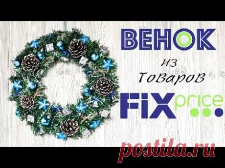 Рождественский ВЕНОК из товаров FIX PRICE ☆ ПРАЗДНИЧНЫЙ ДЕКОР своими руками