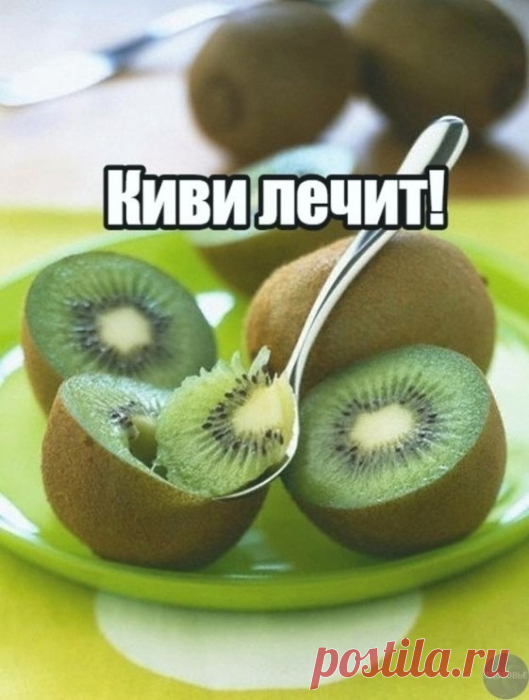 Киви лечит!