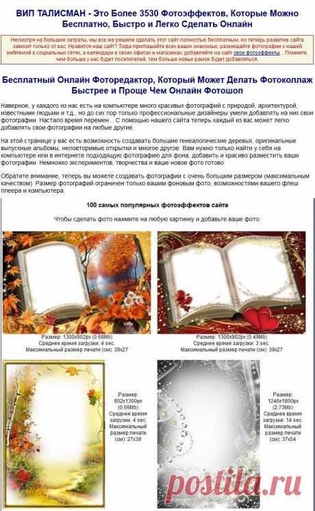 Не умеете фотошопить? А красивых фоток хочется? ВИП ТАЛИСМАН - Это Более 3530 Фотоэффектов, Которые Можно Бесплатно, Быстро и Легко Сделать Онлайн.