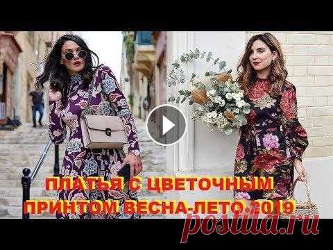МОДНЫЕ ПЛАТЬЯ С ЦВЕТОЧНЫМ ПРИНТОМ ВЕСНА-ЛЕТО 2019 МОДНЫЕ ПЛАТЬЯ С ЦВЕТОЧНЫМ ПРИНТОМ ВЕСНА-ЛЕТО 2019...