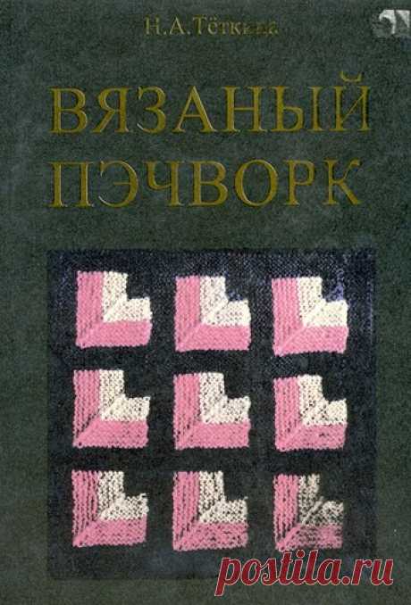 Н.Теткина &quot;Вязаный пэчворк&quot;