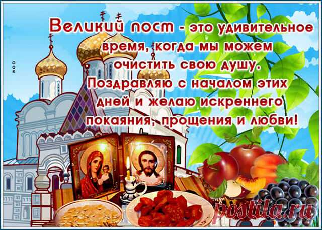 ПОЗДРАВЛЯЮ с ВЕЛИКИМ ПОСТОМ ! ... С Постом Великим поздравляю, гармонии, добра желаю, надежды, веры и тепла, чтобы цвела всегда душа !