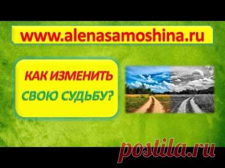 Как Изменить  свою Судьбу? - YouTube
