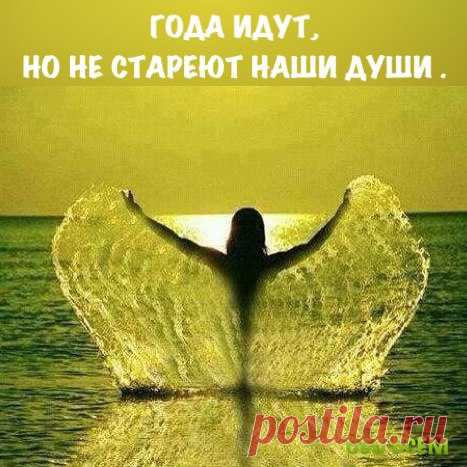 Года идут и делают нас старше, бросая в косы седину, но только не стареют души наши - мы расцветаем ...