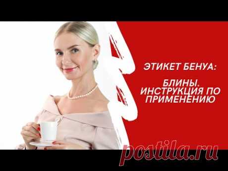 ЭТИКЕТ БЕНУА. КАК ЕСТЬ БЛИНЫ ПО ЭТИКЕТУ