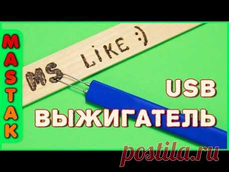 Как сделать USB-ВЫЖИГАТЕЛЬ по дереву своими руками для дома! - YouTube