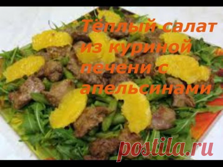 Тёплый салат из куриной печени с апельсинами