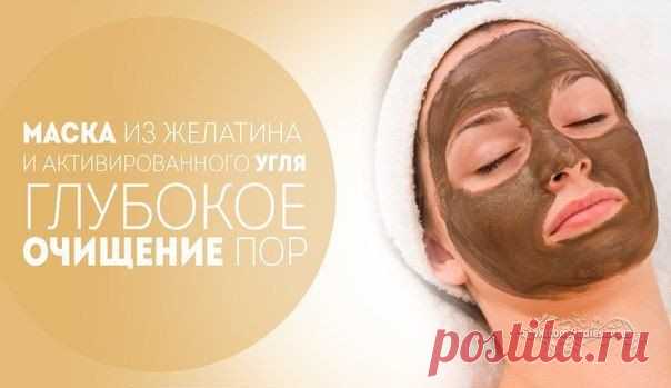 Маска из Желатина и активированного Угля - глубокое очищение пор