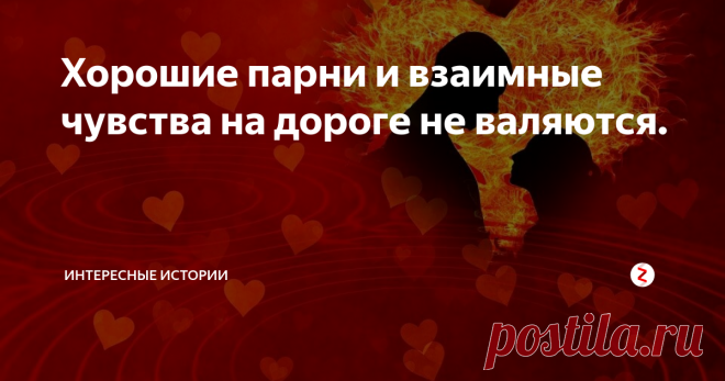 Хорошие парни и взаимные чувства на дороге не валяются. История произошла в обычный летний выходной, ничего, как говорится, не предвещало беды. Мы с подругами в очередной раз собрались пойти в какую-нибудь кафешку.
И вот примерно к обеду я и две самые близкие подруги сидели в кафе, пили ледяное пиво и сплетничали. О чем ещё могут говорить незамужние девушки как не о парнях, ну и всяких «интересных» людях на работе.
И тут моя подружка, с которой мы друж