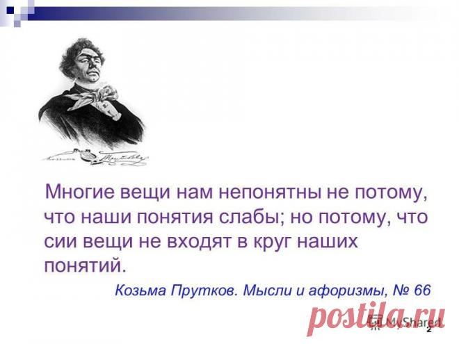 кузьма прутковский афоризмы понятия слабы: 1 тыс изображений найдено в Яндекс.Картинках