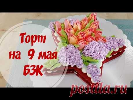 Торт на День Победы / Цветы из белково заварного крема - YouTube