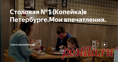 Столовая №1 (Копейка)в Петербурге.Мои впечатления. Три дня я отдыхала в Петербурге. Жила там в самом центре в недорогом хостеле. Меня такое жильё вполне устраивало, так как я там почти не находилась, только приходила на ночь.
Об этом я напишу отдельную статью. А сейчас хочу рассказать о бюджетном питании в самом центре северной столицы, если кого-то это заинтересует.