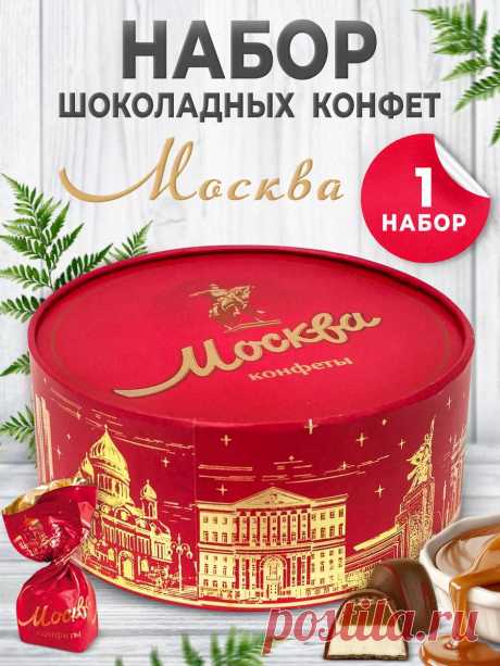 Подарочные конфеты Москва с шоколадом Красный Октябрь 148106433 купить за 18,04 р. в интернет-магазине Wildberries