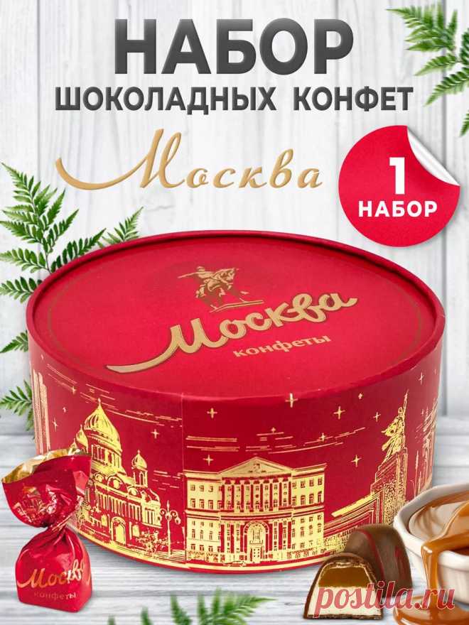 Подарочные конфеты Москва с шоколадом Красный Октябрь 148106433 купить за 18,04 р. в интернет-магазине Wildberries