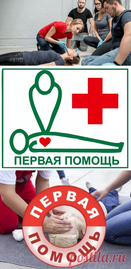 Практические навыки позволяющие вовремя прийти другим людям на помощь и даже в некоторых ситуациях спасти жизнь 📛 📛 📛