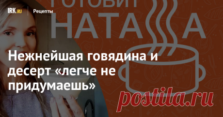 Нежнейшая говядина и десерт «легче не придумаешь» Наташа делится рецептом оссобуко и панна-котты.
