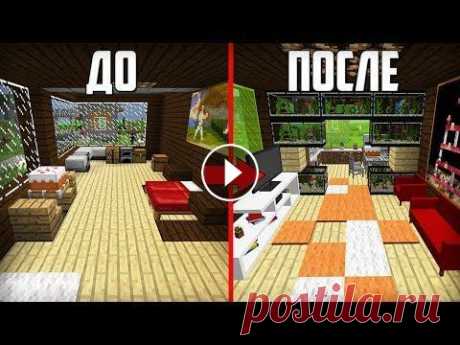 Я СДЕЛАЛ РЕМОНТ У ДРУГА ДОМА В МАЙНКРАФТ | Компот Minecraft ►Мои аккаунты: »Мой сайт- »Второй канал- »Основной канал- »Я ВКонтакте- »Я в Инстаграм- »Дискорд канала- »Стать спонсором- ►Всем привет! Сегодня я сде...
