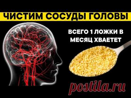 Этим старые врачи ЧИСТЯТ СОСУДЫ ГОЛОВЫ. Одной ложки в месяц хватает для поддержания сосудов чистыми
