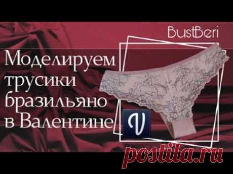 Моделируем базу трусиков в бразильяно в Валентине l BustBeri