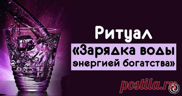 Ритуал «Зарядка воды энергией богатства» - Эзотерика и самопознание