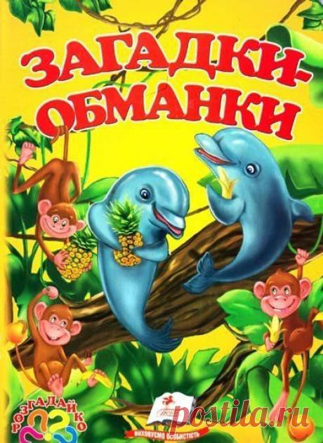 Загадки-обманки