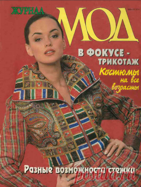 Журнал Мод 1997 год
При распечатке выкроек учтите,что исходный размер листа 27,4см*20,3см.