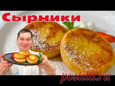 Сырники которые точно получатся! Самые Нежные и Пышные сырники.Идеальные сырники на сковороде рецепт