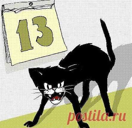 13 число несчастливое - почему 13 считается несчастливым?