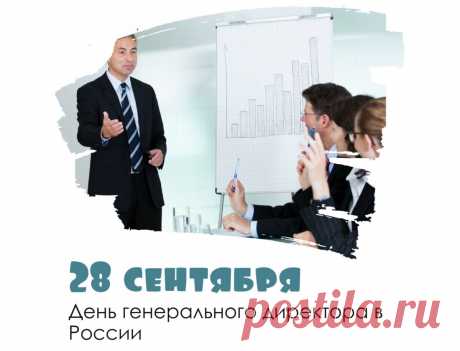 Сегодня праздник тех, кто очень важен,
В России, он зовется «генеральный».
С таким директором и кризис нам не страшен.
Ведь, в должности быть нужно гениальным.