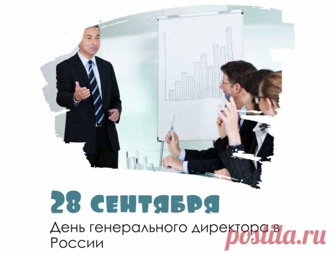 Сегодня праздник тех, кто очень важен,
В России, он зовется «генеральный».
С таким директором и кризис нам не страшен.
Ведь, в должности быть нужно гениальным.