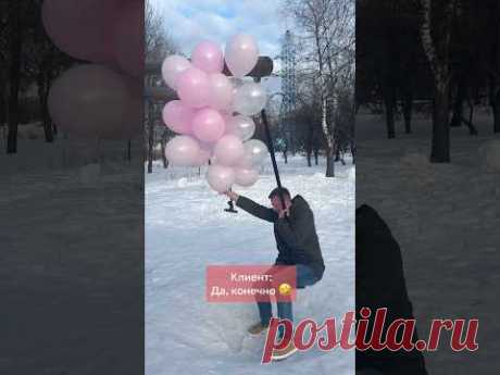 Поднимаем Вам настроение ❤️ #аэродизайн #шары #шарымосква