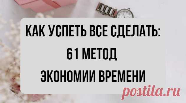 Как успеть все сделать: 61 метод экономии времени от Алана Лакейна, автора книги «Искусство успевать»