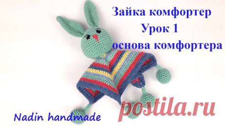 Зайчик комфортер вязать крючком плюшевая Схемы вязания, модели и узоры спицами. Вязание спицами со схемами и описанием. Вязание спицами для начинающих и профессионалов. Каждый день новая схема и мастер классы.