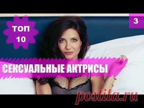 🇷🇺 Самые красивые российские актрисы, звезды кино. Топ 10 самых сексуальных - YouTube
