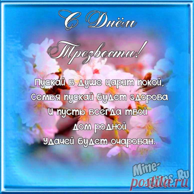 С Днем Трезвости!
Пускай зависимость уйдет
От каждого порога,
В семьях главенствует любовь,
А не вискарь и водка!