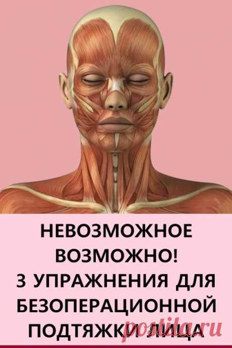 Невозможное возможно! 3 упражнения для безоперационной подтяжки лица. В этой статье представлены несколько простых и очень эффективных упражнений из Ревитоники, которые сможет выполнить даже новичок. Будьте красивы и молоды! #красота #уходзалицом #упражнения #подтяжкалица #ривитоника #упражнениядлялица