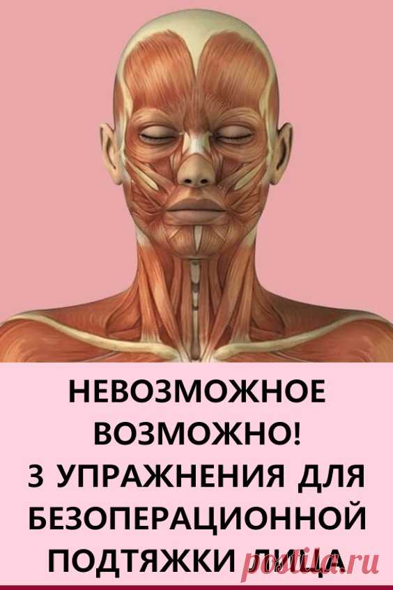 Невозможное возможно! 3 упражнения для безоперационной подтяжки лица. В этой статье представлены несколько простых и очень эффективных упражнений из Ревитоники, которые сможет выполнить даже новичок. Будьте красивы и молоды! #красота #уходзалицом #упражнения #подтяжкалица #ривитоника #упражнениядлялица