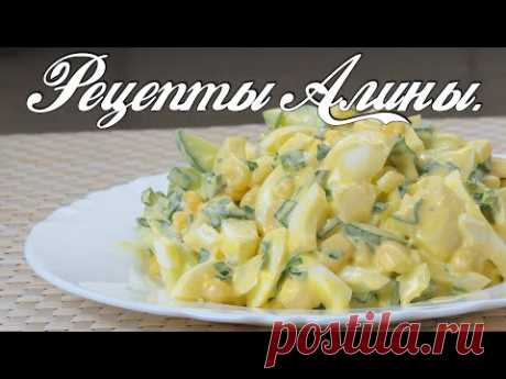 Пора весенних салатов. Яичный салат с огурцом и кукурузой. Рецепты Алины. - YouTube Пора весенних салатов. Яичный салат с огурцом и кукурузой. Рецепты Алины. 
Очень легкий и быстрый салат из простых продуктов.
#рецепт#салат#весеннийсалат