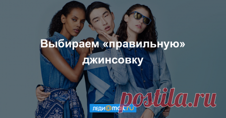Какую джинсовую куртку можно считать модной