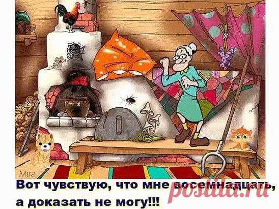 Эх, тряхну я, стариной! Запою частушку.
Хоть проблема с головой, приглашу, подружку.
Она, тоже, как и я, с головой не дружит.
Выпьем с ней два пузыря и вальсок закружим.
Мир улыбкой озарим, от души, беззубой.
А потом волокардин, выпьем чуть с подругой.
От пустырника у нас, началась изжога.
Но не дергается глаз – это, помощь Бога!
На десерт, есть валидол и настойка перца.
Вот такой шикарный стол, был накрыт, от сердца.
Так, что старость, веселись! Веселитесь хвори!
Мы, с по...
