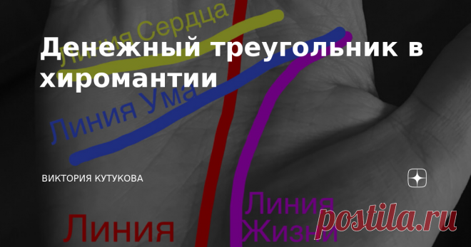 Денежный треугольник в хиромантии Его также называют «треугольником богатства». Согласно хиромантии у человека рисунок на одной ладони отличается от рисунка на другой. Если человек правша, то на его левой руке отмечается то, с чем он приходит в жизнь - его жизненная задача, таланты, способности и карма. А на правой - реальность жизни и следствия его поступков. Поэтому денежный треугольник правша смотрит на своей правой ладони, а левша, соответственно на левой. Денежный тре...