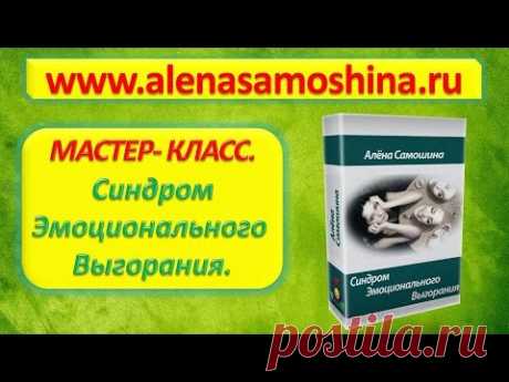 Синдром Эмоционального Выгорания (часть 1) - YouTube